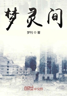 夢靈間