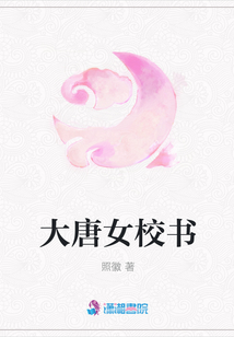 大唐女校書