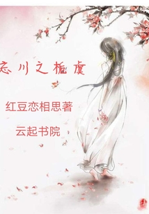 忘川之栀虞