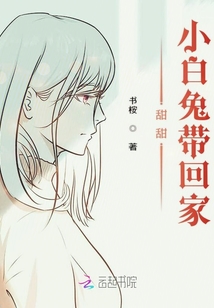 甜甜小白兔帶回家