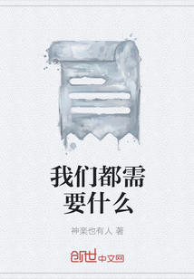 我們都需要什么