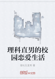 理科直男的校園戀愛生活
