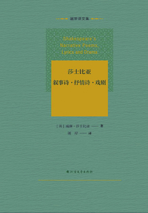 莎士比亞敘事詩·抒情詩·戲劇