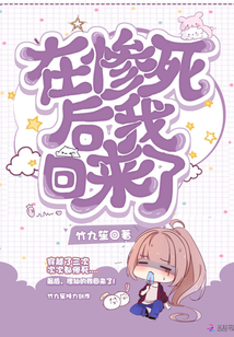 在慘死后我回來了