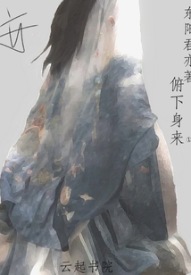 俯下身來