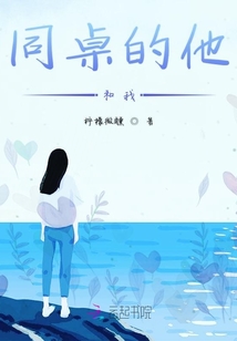 同桌的他和我