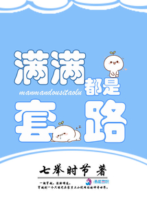 滿滿都是套路