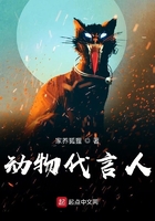 動物代言人在線閱讀