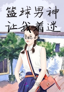 籃球男神讓我著迷