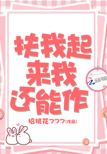 扶我起來(lái)我還能作