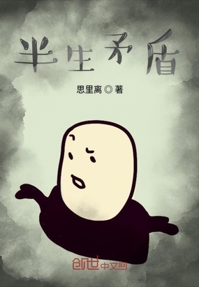 半生矛盾在线阅读