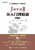 Java 开发从入门到精通（第2版）