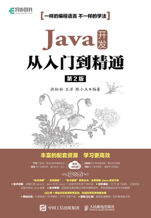 Java 開發從入門到精通(第2版)