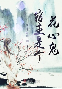 宿主是個花心鬼