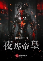 夜烬帝皇在线阅读