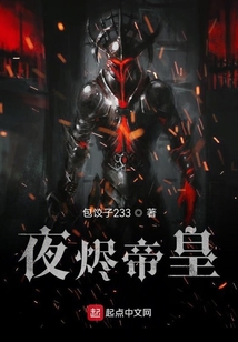 夜燼帝皇