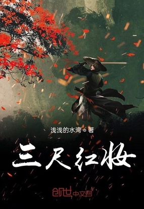 三尺红妆在线阅读