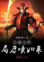 三國之開局召喚如來在線閱讀