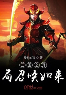 三國(guó)之開(kāi)局召喚如來(lái)