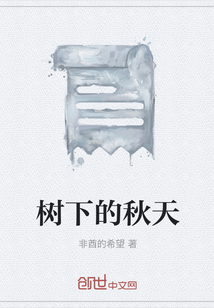 樹下的秋天