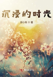 沉浸的時光