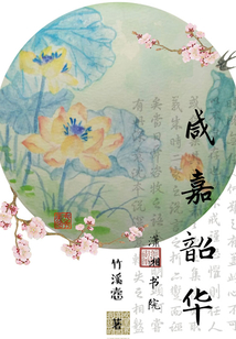 咸嘉韶華