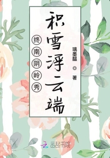 終南陰嶺秀積雪浮云端