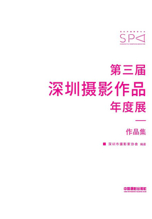 畫冊：第三屆深圳攝影作品年度展作品集