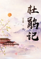 杜鵑記在線閱讀