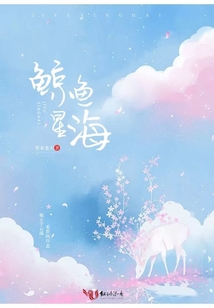 鯨魚星海
