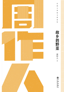 故鄉的野菜：周作人