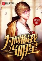 为何逼我当明星在线阅读