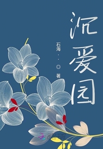 沉愛園