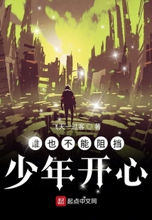 誰也不能阻擋少年開心