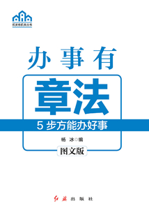辦事有章法