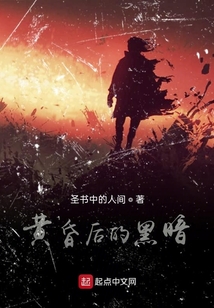 黃昏后的黑暗