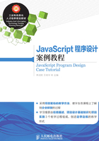 JavaScript 程序设计案例教程在线阅读