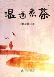 溫酒煮茶