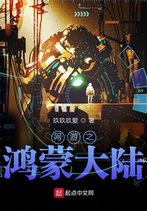 網游之鴻蒙大陸