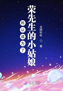 所以成為了榮先生的小姑娘