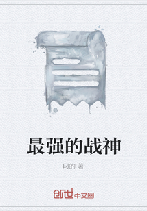 最強的戰神