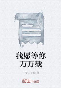 我愿等你萬萬載