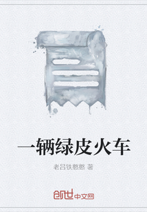一輛綠皮火車