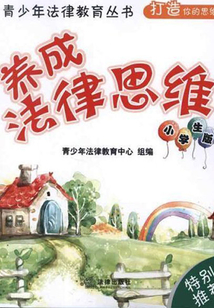 养成法律思维：小学生版