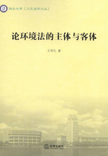論環境法的主體與客體