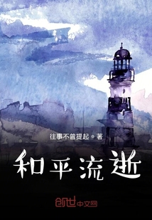 和平流逝