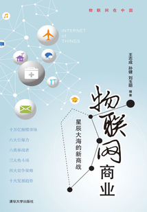 物聯(lián)網(wǎng)商業(yè):星辰大海的新商戰(zhàn)