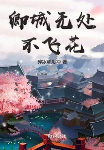 卿城無處不飛花