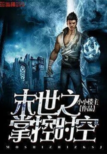 末世之掌控時空