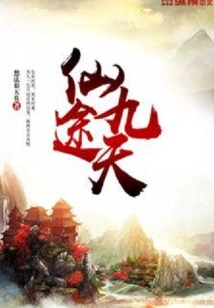 仙途九天